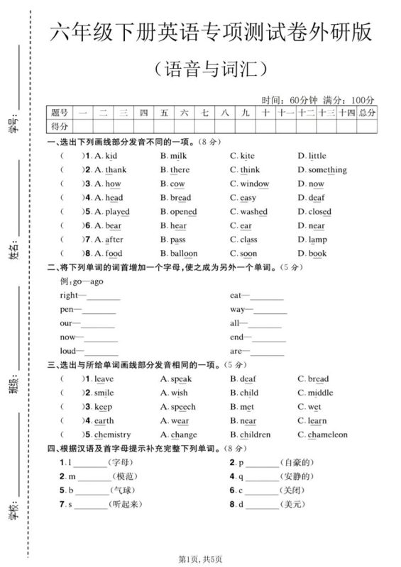 六年级下英语语音与词汇专项测试卷《外研版》-咖脉互联