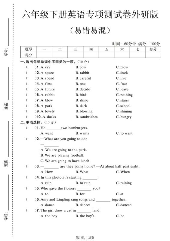 六年级下英语易错易混专项测试卷《外研版》-咖脉互联