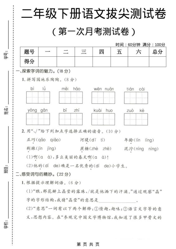 二年级下语文第一次月考拔尖测试卷1-咖脉互联