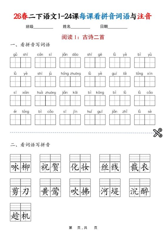 二年级下语文1-24课每课看拼音词语与注音-咖脉互联