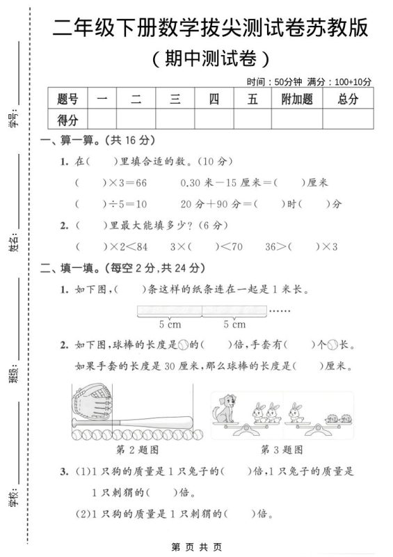 二年级下数学期中拔尖测试卷《苏教版》-咖脉互联
