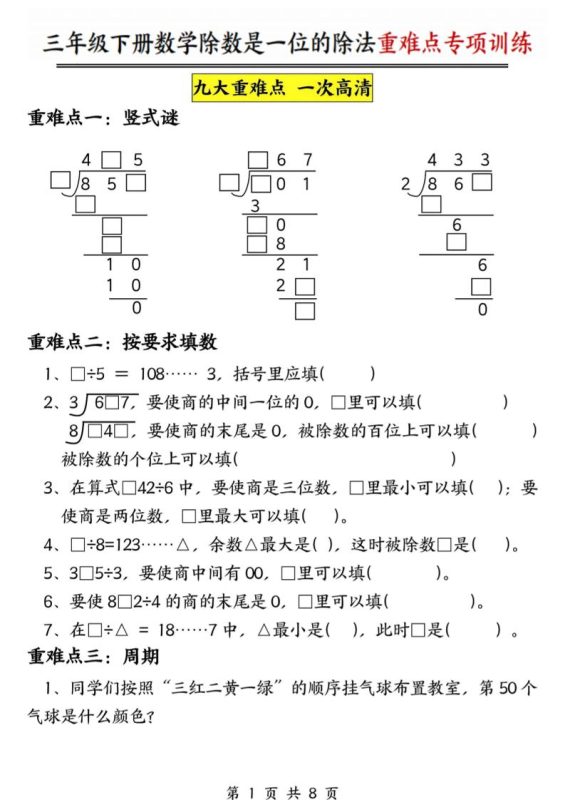 三年级下数学除数是一位数的除法重难点专项训练-咖脉互联