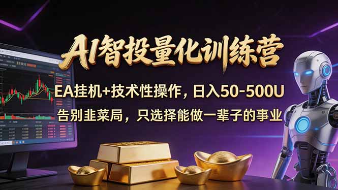 AI智投量化，EA全自动挂机+技术性操作，日入50-500U-咖脉互联