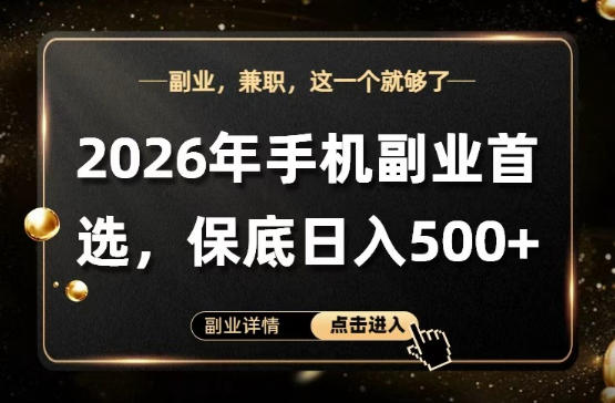 26年手机副业项目首推,单账号保底日入5张+,可矩阵放大【揭秘】-咖脉互联