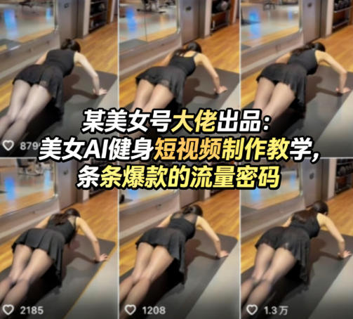 某美女号大佬出品：美女AI健身短视频制作教学，条条爆款的流量密码-咖脉互联