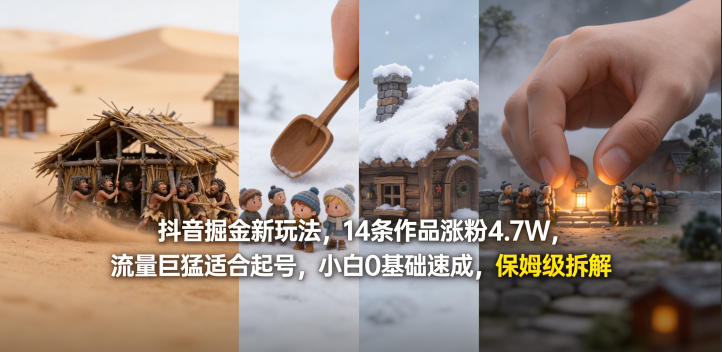 抖音掘金新玩法,14条作品涨粉4.7W,流量巨猛适合起号,小白0基础速成,保姆级拆解-咖脉互联