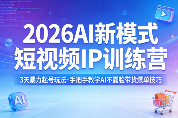 2026AI新模式短视频IP训练营，3天暴力起号玩法，手把手教学AI不露脸带货爆单技巧(更新)-咖脉互联