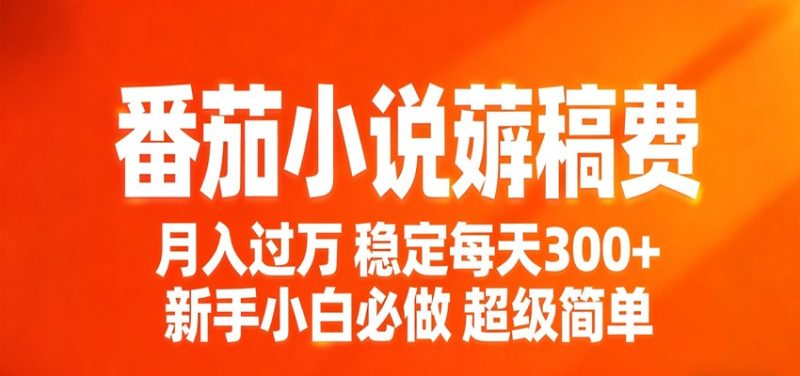 番茄小说赚稿费稳定300+每天,实操落地两年,新手小白必做,超级简单!-咖脉互联