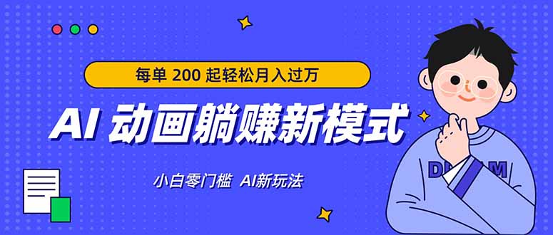 AI 动画躺赚新模式，无需经验，每单 200 起轻松月入过万-咖脉互联