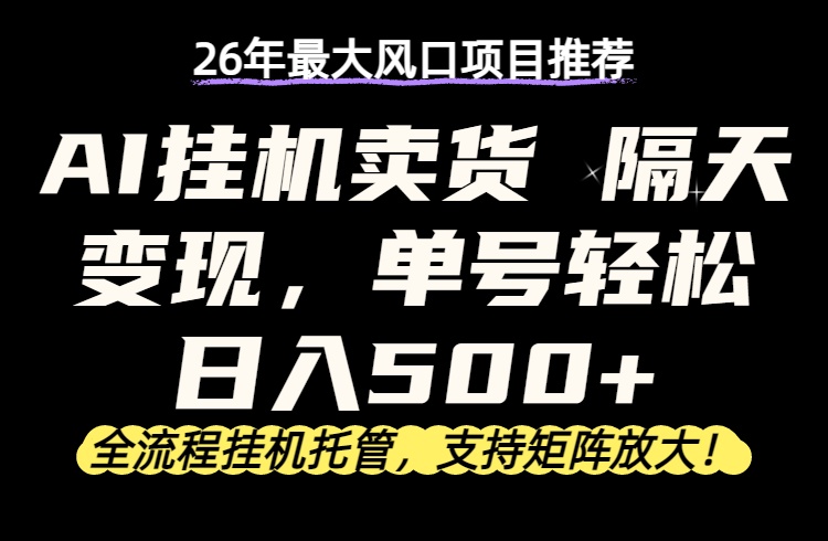 26年最新AI挂机卖货，隔天出收益，单账号轻松日入500+-咖脉互联
