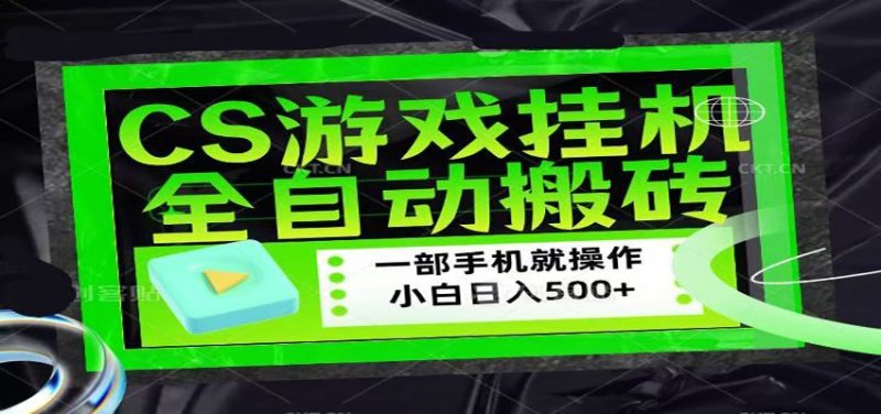 CSGO游戏挂机捡漏搬砖,超稳定的项目,带领1000+小白实现日入500+-咖脉互联
