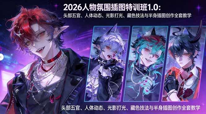 2026人物氛围插图特训班1.0：头部五官、人体动态、光影打光、藏色技法与半身插图创作全套教学-咖脉互联