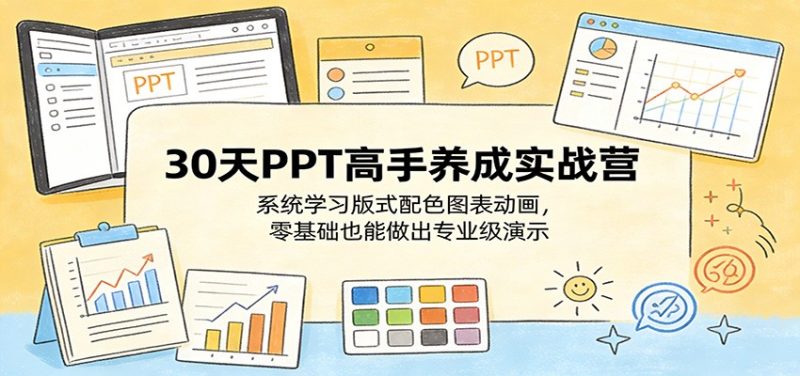 30天PPT高手养成实战营:系统学习版式配色图表动画,零基础也能做出专业级演示-咖脉互联