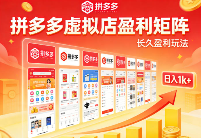 实测可落地！拼多多虚拟店长久盈利玩法，矩阵放大收益，日入1k+不难【揭秘】-咖脉互联