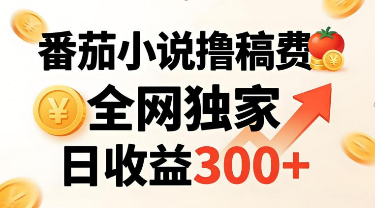 番茄撸稿费，稳定日收益300+，全网独家，副业必看，小白易上手，超级简单【揭秘】-咖脉互联