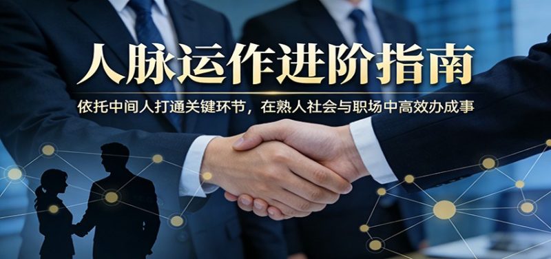 付费文章:人脉运作进阶指南,依托中间人打通关键环节,在熟人社会与职场中高效办成事-咖脉互联