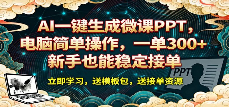 AI 一键生成微课PPT,电脑简单操作,一单 300+,新手也能稳定接单-咖脉互联