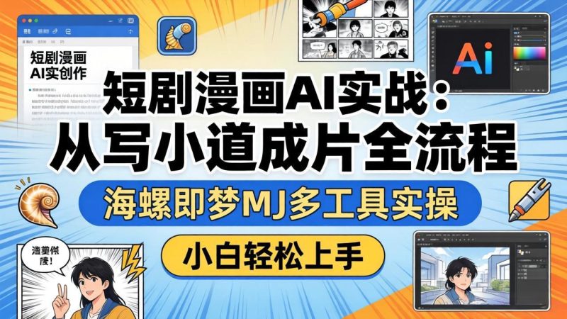 短剧漫画AI实战：从写小说到成片全流程，海螺即梦MJ多工具实操，小白轻松上手-咖脉互联