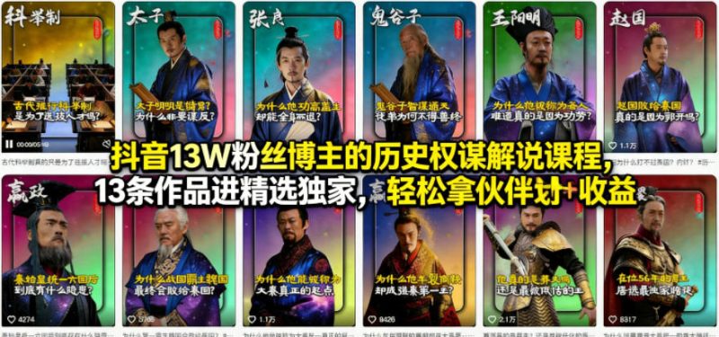 抖音13W粉丝博主的历史权谋解说课程,13条作品进精选独家,轻松拿伙伴计划+精选独家收益-咖脉互联