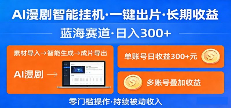 AI漫剧智能挂机，一键出片，长期收益，蓝海赛道，日入300+-咖脉互联