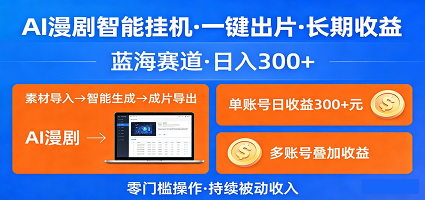 图片[1]-AI漫剧智能挂机，一键出片，长期收益，蓝海赛道，日入300+-咖脉互联