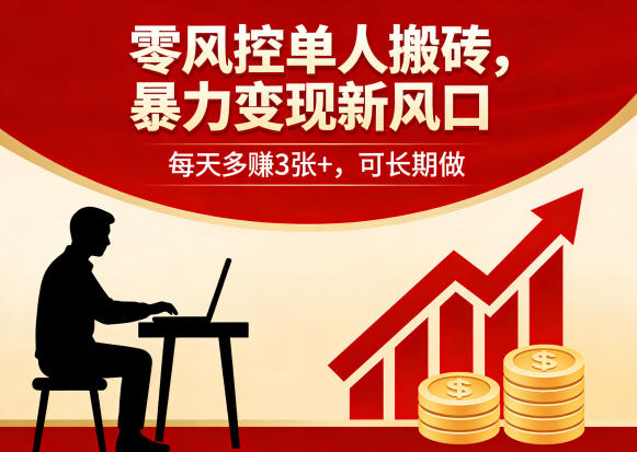 零风控单人搬砖,暴力变现新风口,每天多賺3张+,可长期做【揭秘】-咖脉互联