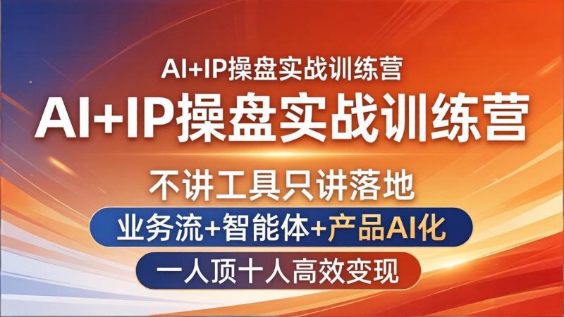 AI+IP操盘实战训练营:不讲工具只讲落地,业务流+智能体+产品AI化,一人顶十人高效变现-咖脉互联