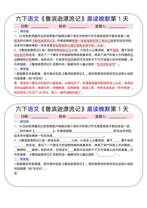 六年级下语文《鲁滨逊漂流记》晨读晚默小纸条（15天）-咖脉互联