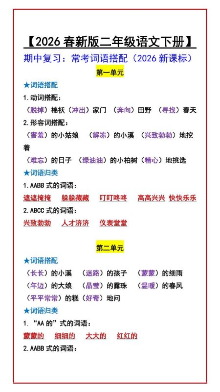 二年级下语文期中复习：常考词语搭配-咖脉互联