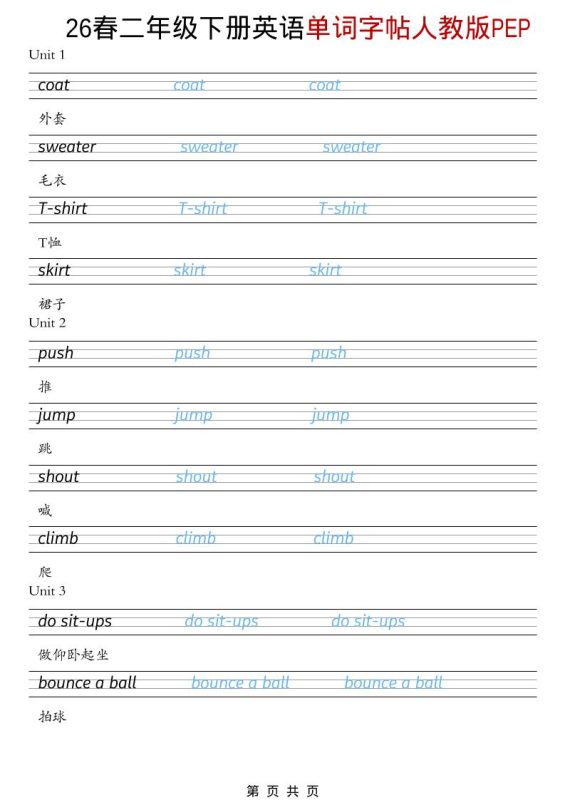 二年级下英语26春单词字帖《人教版PEP》-咖脉互联