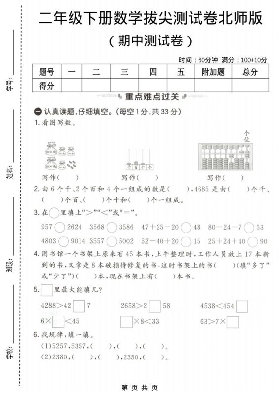 二年级下数学期中拔尖测试卷《北师版》-咖脉互联