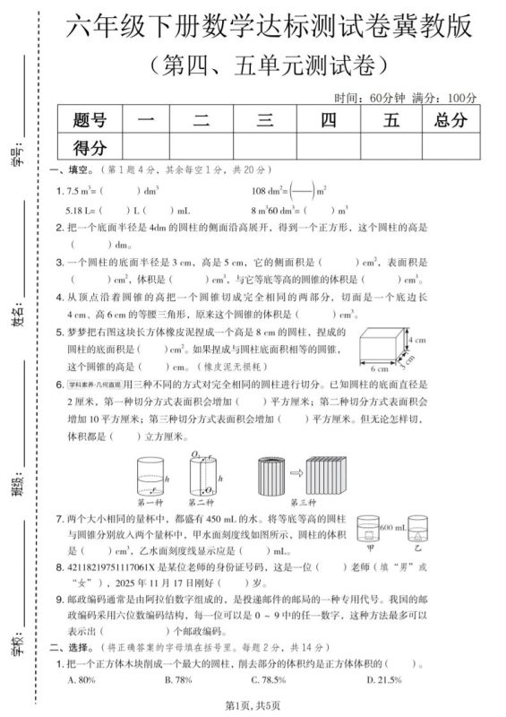 六年级下数学第四、五单元达标测试卷《冀教版》-咖脉互联