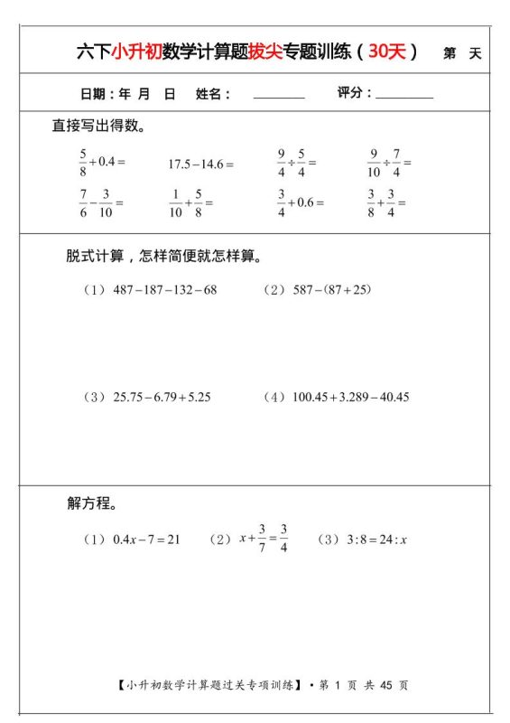 六年级下数学小升初计算题拔尖专题训练(共30天)-咖脉互联