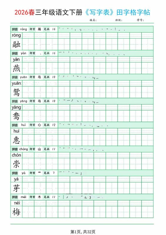 三年级下语文《写字表田字格字帖》拼音+部首+笔画+笔顺-咖脉互联