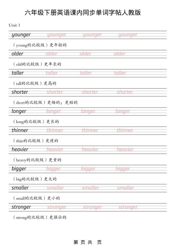 六年级下英语课内同步单词字帖《人教版PEP》-咖脉互联