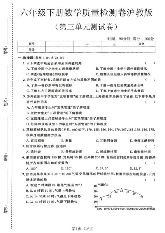 六年级下数学第三单元质量检测卷《沪教版》(2)-咖脉互联