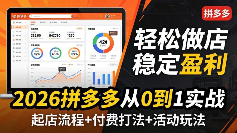 2026拼多多从0到1实战-4月更新:最新起店流程+付费打法+活动玩法,轻松做店稳定盈利-咖脉互联