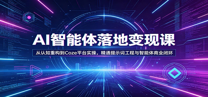 图片[1]-AI智能体落地变现课：从认知重构到Coze平台实操，精通提示词工程与智能体商业闭环-咖脉互联