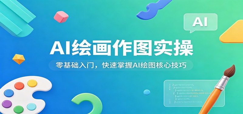 AI绘画作图实操:零基础入门,快速掌握AI绘图核心技巧-咖脉互联