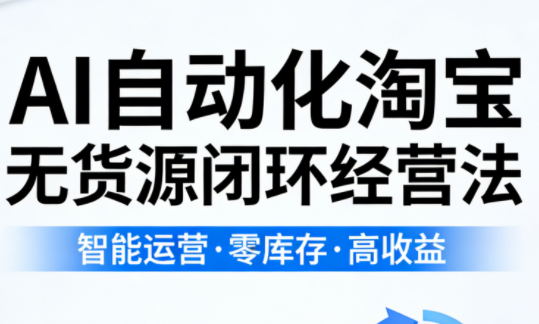 夜子游·AI自动化淘宝无货源闭环经营法(更新4月)-咖脉互联