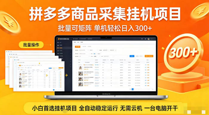 拼多多商品信息全自动采集项目,批量可矩阵,单机轻松日入300+,无需云机一台电脑开干【揭秘】-咖脉互联