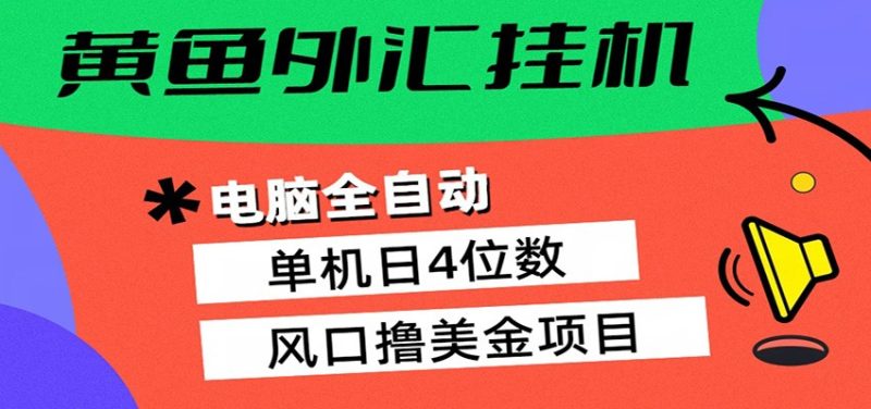 黄鱼外汇挂机:全自动赚美金、自动交易、风口项目-咖脉互联