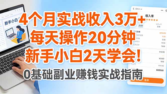 4个月实战收入3万+,每天操作20分钟,新手小白2天学会!-咖脉互联