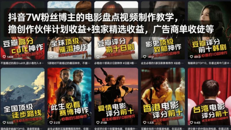 抖音7W粉丝博主的电影盘点视频制作教学,撸创作伙伴计划收益+独家精选收益,广告商单收徒等-咖脉互联