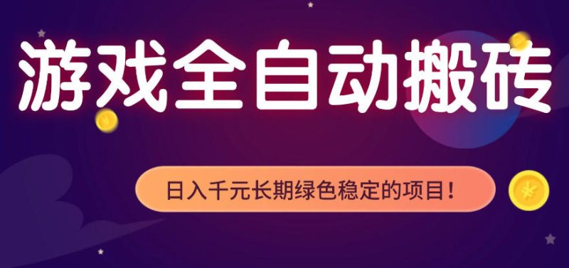 全自动老游戏搬砖项目,独家技术,无需人工操作,轻松日入1k+,稳定运行三年【揭秘】-咖脉互联