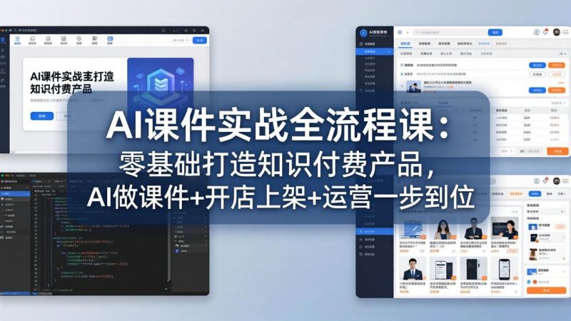 AI课件实战全流程课:零基础打造知识付费产品,AI做课件+开店上架+运营一步到位-咖脉互联