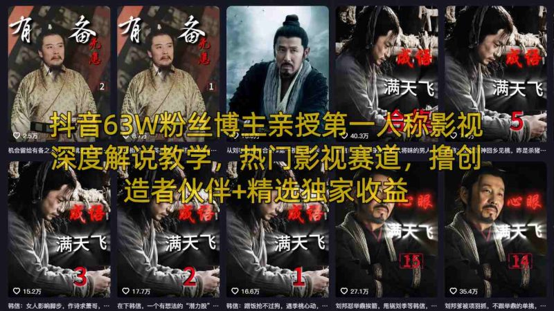 抖音63W粉丝博主亲授第一人称影视深度解说教学,热门影视赛道,撸创造者伙伴+精选独家收益-咖脉互联