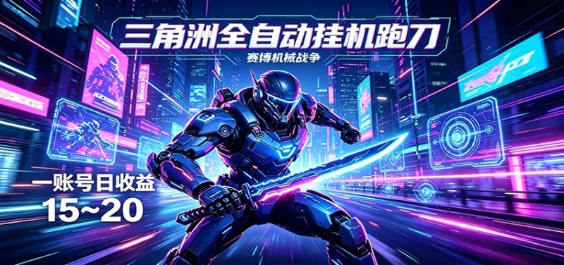 三角洲全自动跑刀挂机项目,单账号日收15~20-咖脉互联
