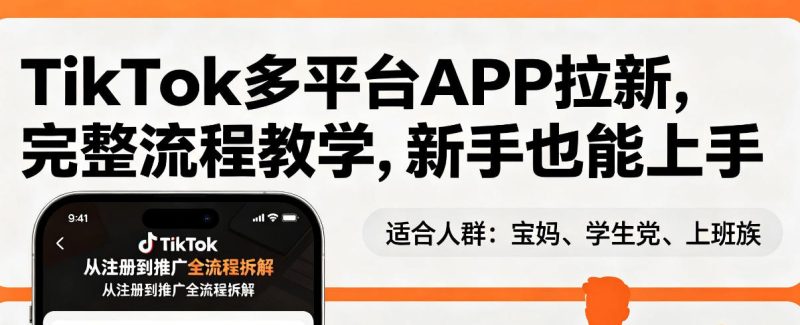 TikTok多平台APP拉新,完整流程教学,新手也能上手,轻松出海搞美金-咖脉互联