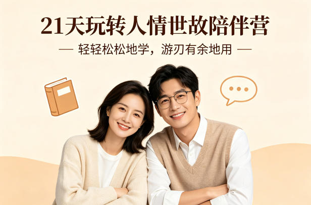 21天玩转人情世故陪伴营-文字稿,轻轻松松地学,游刃有余地用-咖脉互联